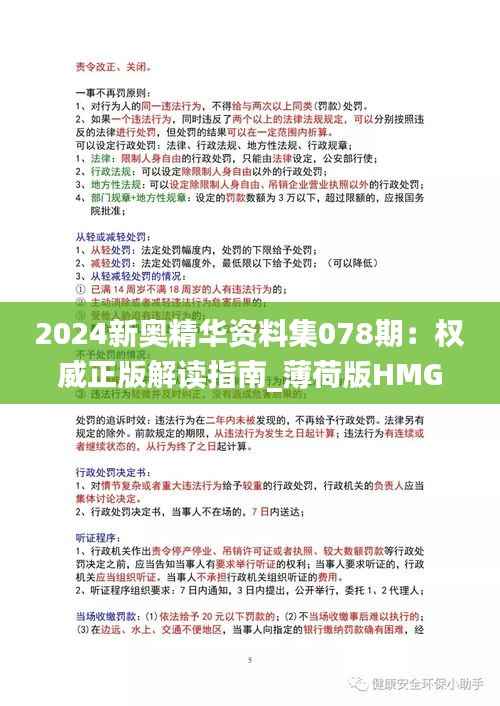2024新奥精华资料集078期:权威正版解读指南_薄荷版HMG368.72