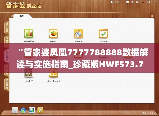 “管家婆凤凰7777788888数据解读与实施指南_珍藏版HWF573.76”
