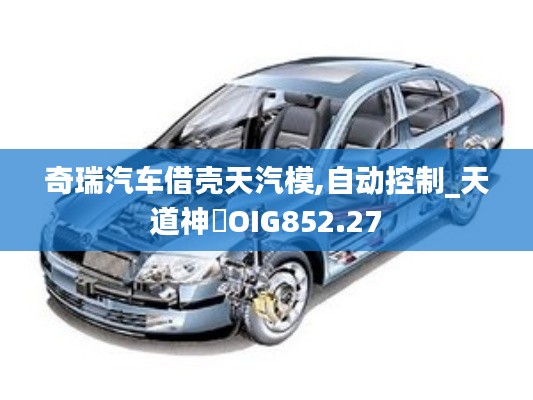 奇瑞汽车借壳天汽模,自动控制_天道神衹OIG852.27