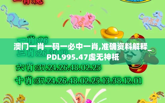 澳门一肖一码一必中一肖,准确资料解释_PDL995.47虚无神祗