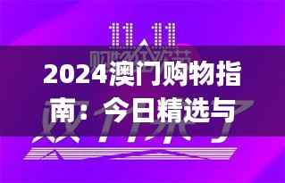 2024澳门购物指南：今日精选与赢家揭晓_娱乐快报XQU278.24