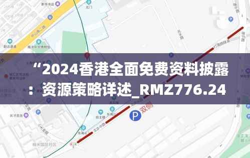 “2024香港全面免费资料披露：资源策略详述_RMZ776.24资源版”