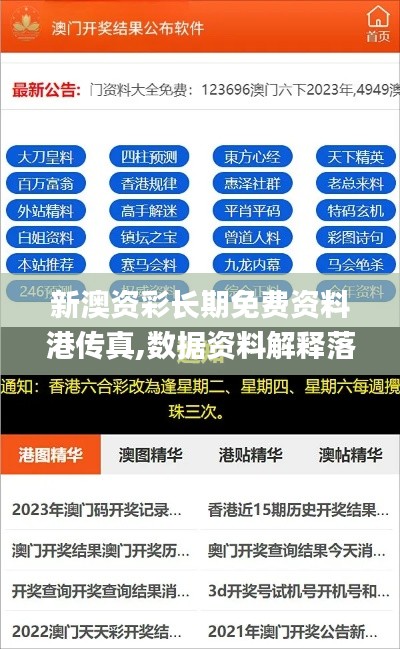 新澳资彩长期免费资料港传真,数据资料解释落实_黄金版TFP694.81