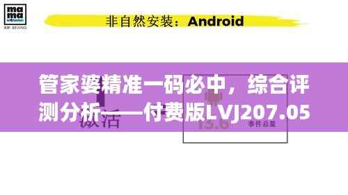 管家婆精准一码必中，综合评测分析——付费版LVJ207.05