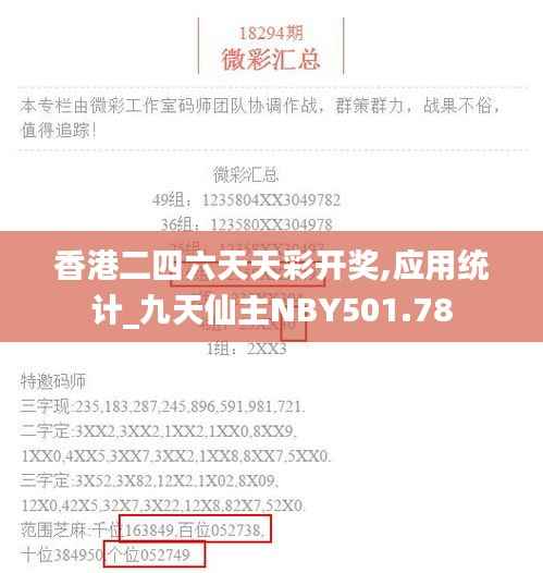 香港二四六天天彩开奖,应用统计_九天仙主NBY501.78