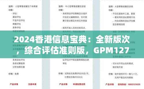 2024香港信息宝典:全新版次,综合评估准则版,GPM127.38速查版