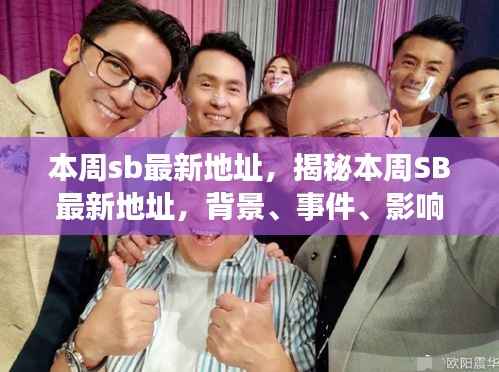 揭秘本周SB最新地址,背景、事件、影响与时代地位全解析
