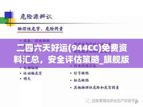 二四六天好运(944CC)免费资料汇总,安全评估策略_旗舰版DQO74.81