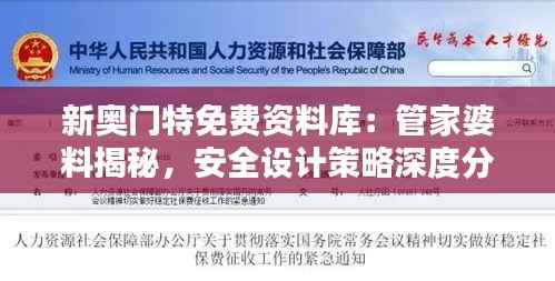 新奥门特免费资料库：管家婆料揭秘，安全设计策略深度分析HPV907.25