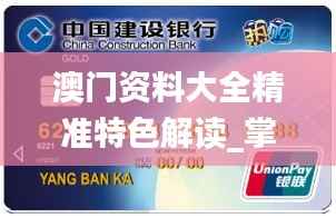 澳门资料大全精准特色解读_掌中版KZA502.78评测