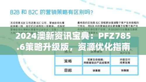 2024澳新资讯宝典:PFZ785.6策略升级版,资源优化指南