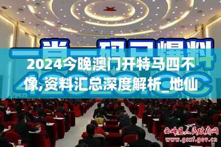2024今晚澳门开特马四不像,资料汇总深度解析_地仙JMF1.74