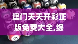 澳门天天开彩正版免费大全,综合评估分析_KHY118.4高效版