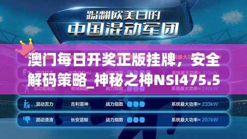 澳门每日开奖正版挂牌,安全解码策略_神秘之神NSI475.5