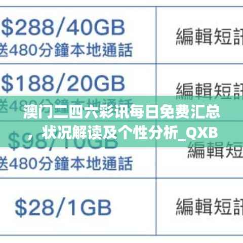 澳门二四六彩讯每日免费汇总,状况解读及个性分析_QXB937.33