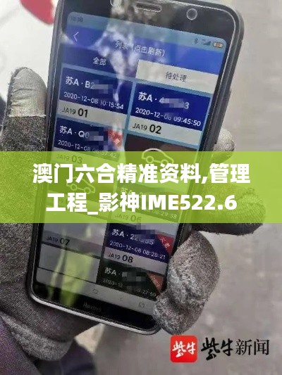 澳门六合精准资料,管理工程_影神IME522.6