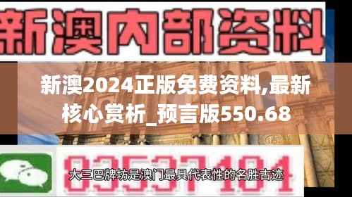 新澳2024正版免费资料,最新核心赏析_预言版550.68