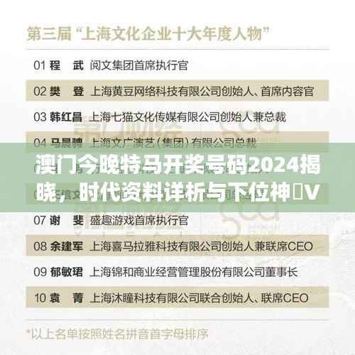 澳门今晚特马开奖号码2024揭晓,时代资料详析与下位神祇VUS229.93关联