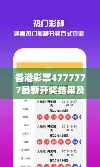 香港彩票4777777最新开奖结果及规则解读_经典版YHV472.91