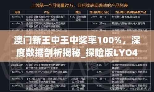 澳门新王中王中奖率100%,深度数据剖析揭秘_探险版LYO409.17