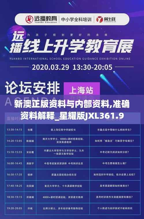 新澳正版资料与内部资料,准确资料解释_星耀版JXL361.9