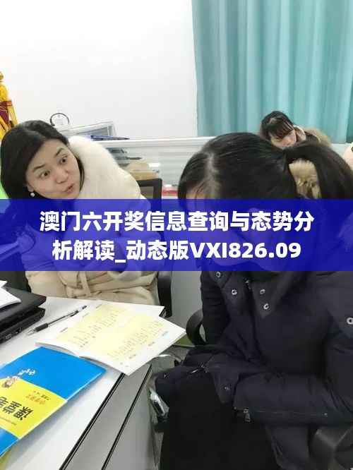 澳门六开奖信息查询与态势分析解读_动态版VXI826.09