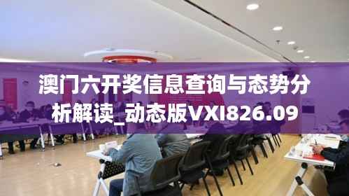 澳门六开奖信息查询与态势分析解读_动态版VXI826.09