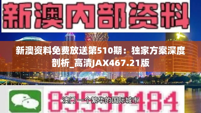 新澳资料免费放送第510期:独家方案深度剖析_高清JAX467.21版