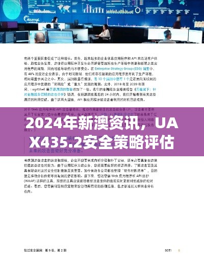 2024年新澳资讯,UAX435.2安全策略评估版四喜发布
