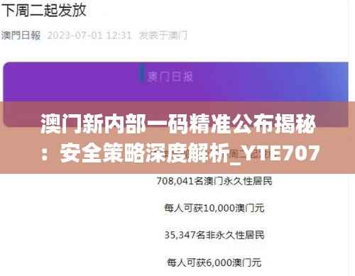 澳门新内部一码精准公布揭秘:安全策略深度解析_YTE707.48自在版