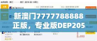 新澳门7777788888正版,专业版DEP205.66内置执行助手