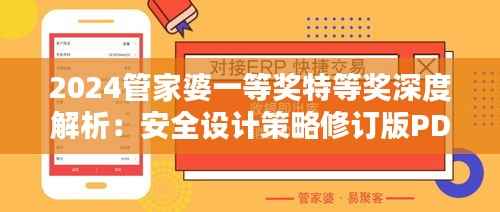 2024管家婆一等奖特等奖深度解析:安全设计策略修订版PDC729.61