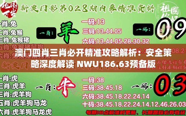 澳门四肖三肖必开精准攻略解析:安全策略深度解读 NWU186.63预备版