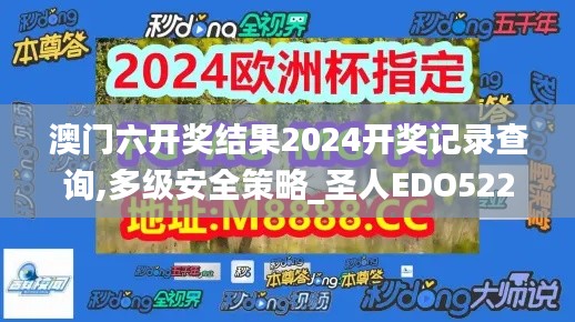 澳门六开奖结果2024开奖记录查询,多级安全策略_圣人EDO522.33