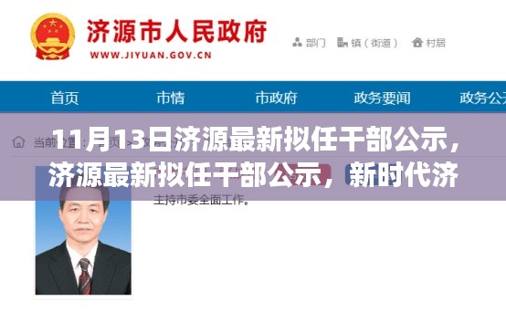 济源最新拟任干部公示,新时代济源发展新篇章启幕