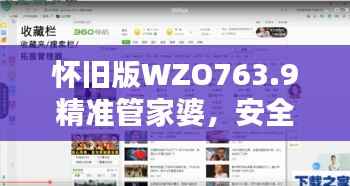 怀旧版WZO763.9精准管家婆,安全解析攻略