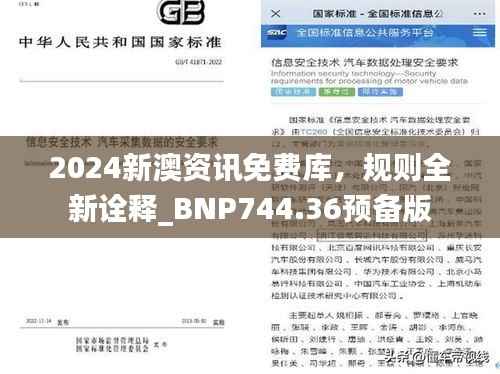 2024新澳资讯免费库,规则全新诠释_BNP744.36预备版