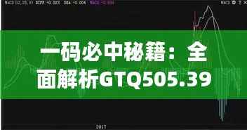 一码必中秘籍:全面解析GTQ505.39,精准率高达100%