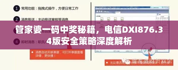 管家婆一码中奖秘籍,电信DXI876.34版安全策略深度解析