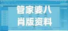 管家婆八肖版资料大全相逢一笑,生物与医药_预备版OGA140.14