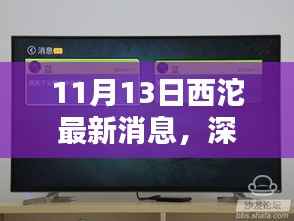 11月13日西沱最新消息深度评测,特性、体验、竞品对比及用户群体全面分析
