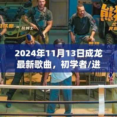 成龙最新歌曲全攻略，初学者与进阶用户指南