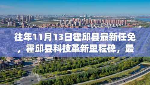 霍邱县新任免动态与科技革新里程碑，高科技产品介绍与体验报告