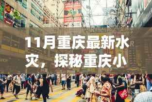 重庆水灾探秘，小巷特色小店意外之旅