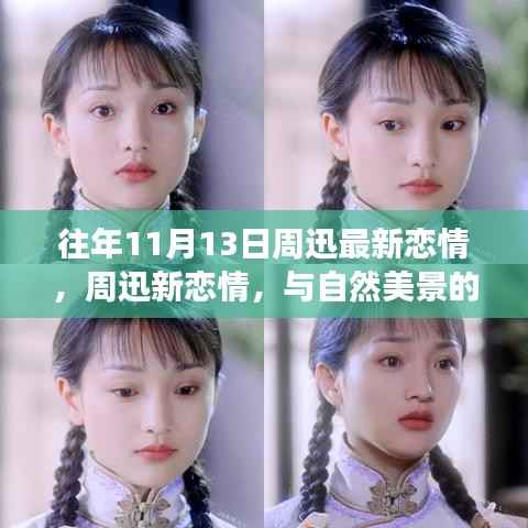 周迅新恋情揭秘，自然美景中的浪漫旅行，探寻内心宁静与平和之旅