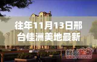 邢台佳洲美地最新消息获取指南,轻松掌握全攻略