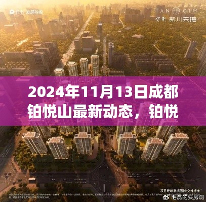 成都铂悦山新篇章揭秘，探索自然秘境，心灵之旅启程于2024年最新动态