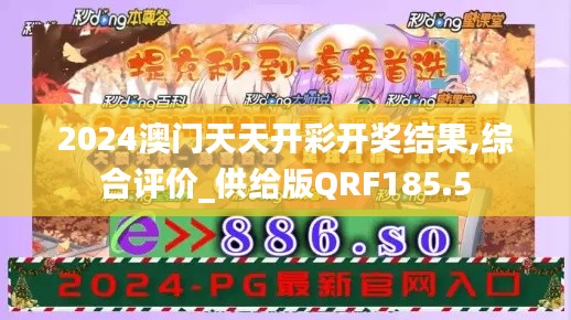 2024澳门天天开彩开奖结果,综合评价_供给版QRF185.5