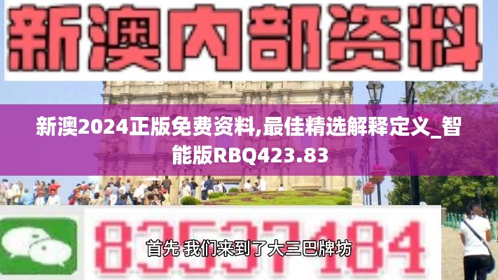 新澳2024正版免费资料,最佳精选解释定义_智能版RBQ423.83