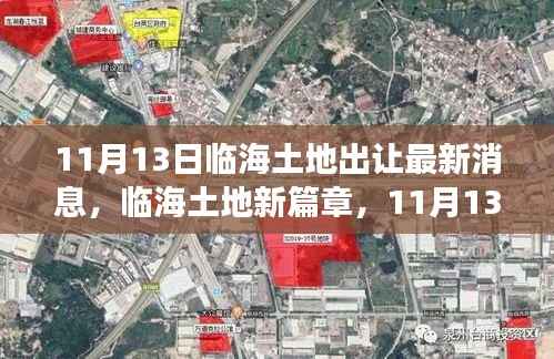 临海土地新篇章揭秘,11月13日地块出让消息与友情交织的温馨日常